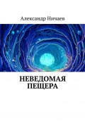 Неведомая пещера (Александр Ничаев)