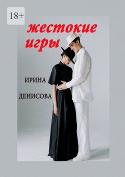 Книга "Жестокие игры" – Ирина Денисова