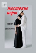 Жестокие игры (Ирина Денисова)