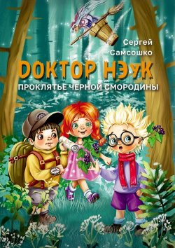 Книга "Доктор нэук. Проклятие чёрной смородины" – Сергей Самсошко