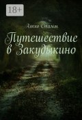 Путешествие в Закудыкино (Аякко Стамм)