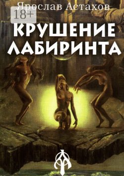 Книга "Крушение Лабиринта" – Ярослав Астахов