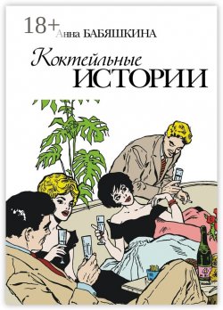Книга "Коктейльные истории. Сборник ироничных рассказов" – Анна Бабяшкина