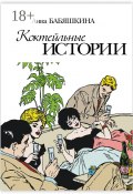 Коктейльные истории. Сборник ироничных рассказов (Анна Бабяшкина)