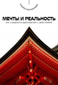 Мечты и реальность. Как соединить вдохновение с действиями (Андрей Миллиардов, 2025)