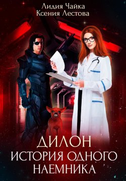 Книга "Дилон. История одного наемника" – Ксения Лестова, Лидия Чайка, 2025