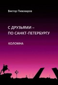 С друзьями по Санкт-Петербургу. Коломна (Пивоваров Виктор, 2025)