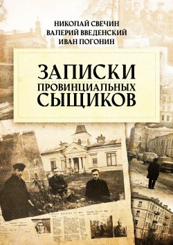 Книга "Записки провинциальных сыщиков" {Повседневная жизнь петербургской сыскной полиции} – , 2025