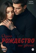 Одно Рождество на двоих (Кира Оллис, 2025)