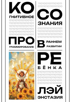 Книга "Когнитивное программирование сознания в раннем развитии ребёнка" – Лэй Энстазия, 2025