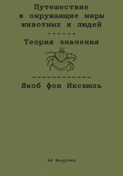 Книга "Путешествие в окружающие миры животных и людей. Теория значения" – Якоб фон Икскюль, 1934