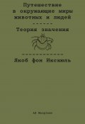 Путешествие в окружающие миры животных и людей. Теория значения (Якоб фон Икскюль, 1934)