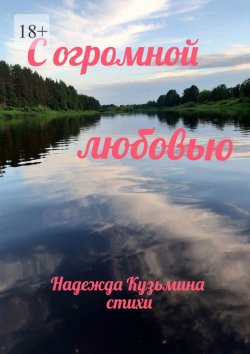 Книга "С огромной любовью" – Надежда Кузьмина