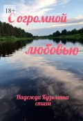 С огромной любовью (Надежда Кузьмина)