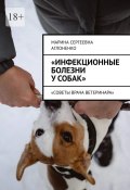 «Инфекционные болезни у собак». «Советы врача ветеринара» (Марина Аглоненко)