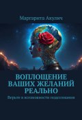 Воплощение ваших желаний реально. Верьте в возможности подсознания (Маргарита Акулич)