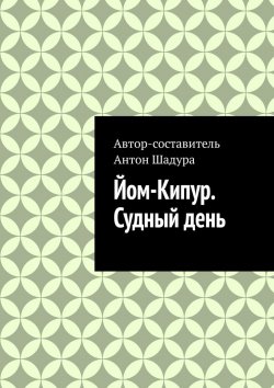 Книга "Йом-Кипур. Судный день" – Антон Шадура