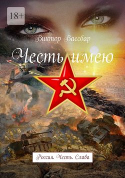 Книга "Честь имею. Россия. Честь. Слава" – Виктор Вассбар