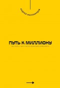 Путь к миллиону. Как начать с нуля и достичь финансовой независимости (Андрей Миллиардов)