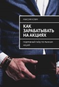 Как зарабатывать на акциях. Подробный гайд по рынкам акций (Максим Клим)