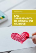 Как зарабатывать на написании отзывов (Алиса Майер)