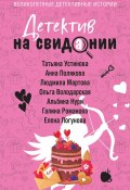 Детектив на свидании / Сборник рассказов (Ольга Володарская, Устинова Татьяна, и ещё 3 автора, 2025)