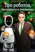 Про роботов, президента и апельсины (Ольга Топровер, 2025)