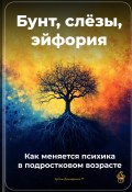 Бунт, слёзы, эйфория: Как меняется психика в подростковом возрасте (Артем Демиденко, 2025)