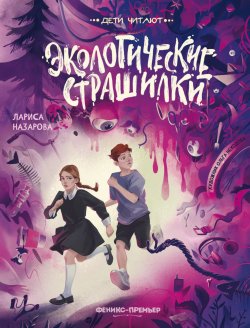 Книга "Экологические страшилки" {Дети читают (Феникс)} – Лариса Назарова, 2024