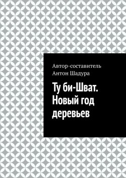 Книга "Ту би-Шват. Новый год деревьев" – Антон Шадура