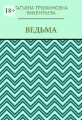 Ведьма (Татьяна Викентьева)