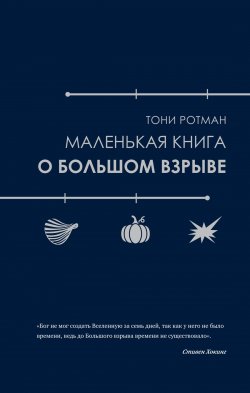 Книга "Маленькая книга о Большом взрыве" {Научный интерес} – Тони Ротман, 2022