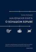 Маленькая книга о Большом взрыве (Тони Ротман, 2022)