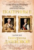 Собственноручные записки императрицы Екатерины II. Записки Екатерины Дашковой / Сборник (Дашкова Екатерина, Великая Екатерина)