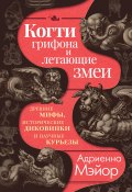 Когти грифона и летающие змеи. Древние мифы, исторические диковинки и научные курьезы (Адриенна Мэйор, 2022)