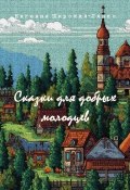 Сказки для добрых молодцев (Евгения Широкая-Ляшко, 2025)