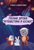 Лесные друзья: «Путешествие в космос» (Роман Кондратенко)