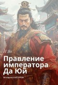 Правление императора Да Юй. Исторический роман (И Яо)