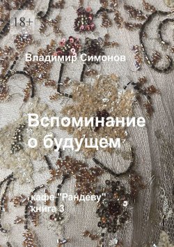 Книга "Вспоминание о будущем. Кафе «Рандеву», книга 3" – Владимир Симонов