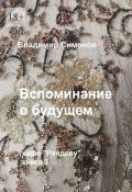 Вспоминание о будущем. Кафе «Рандеву», книга 3 (Владимир Симонов)