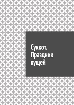 Книга "Суккот. Праздник кущей" – Антон Шадура