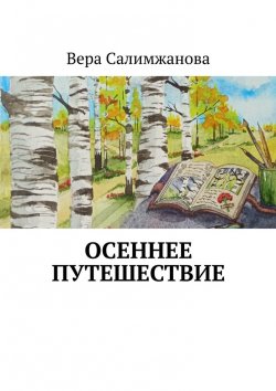 Книга "Осеннее путешествие" – Вера Салимжанова