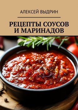 Книга "Рецепты соусов и маринадов" – Алексей Выдрин