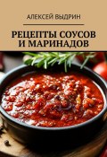 Рецепты соусов и маринадов (Алексей Выдрин)