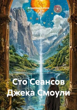 Книга "Сто Сеансов Джека Смоули" – Владимир Сачков, 2025