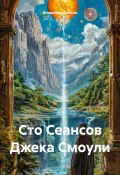 Сто Сеансов Джека Смоули (Владимир Сачков, 2025)