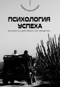 Психология успеха. Как думать и действовать как победитель (Андрей Миллиардов, 2025)