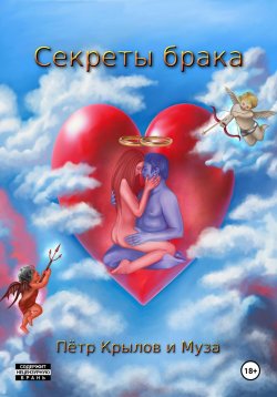 Книга "Секреты брака" – Пётр Крылов, 2025