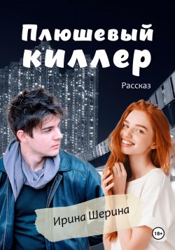 Книга "Плюшевый киллер" – Ирина Шерина, 2025