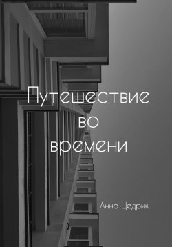 Книга "Путешествие во времени" – Анна Цедрик, 2025